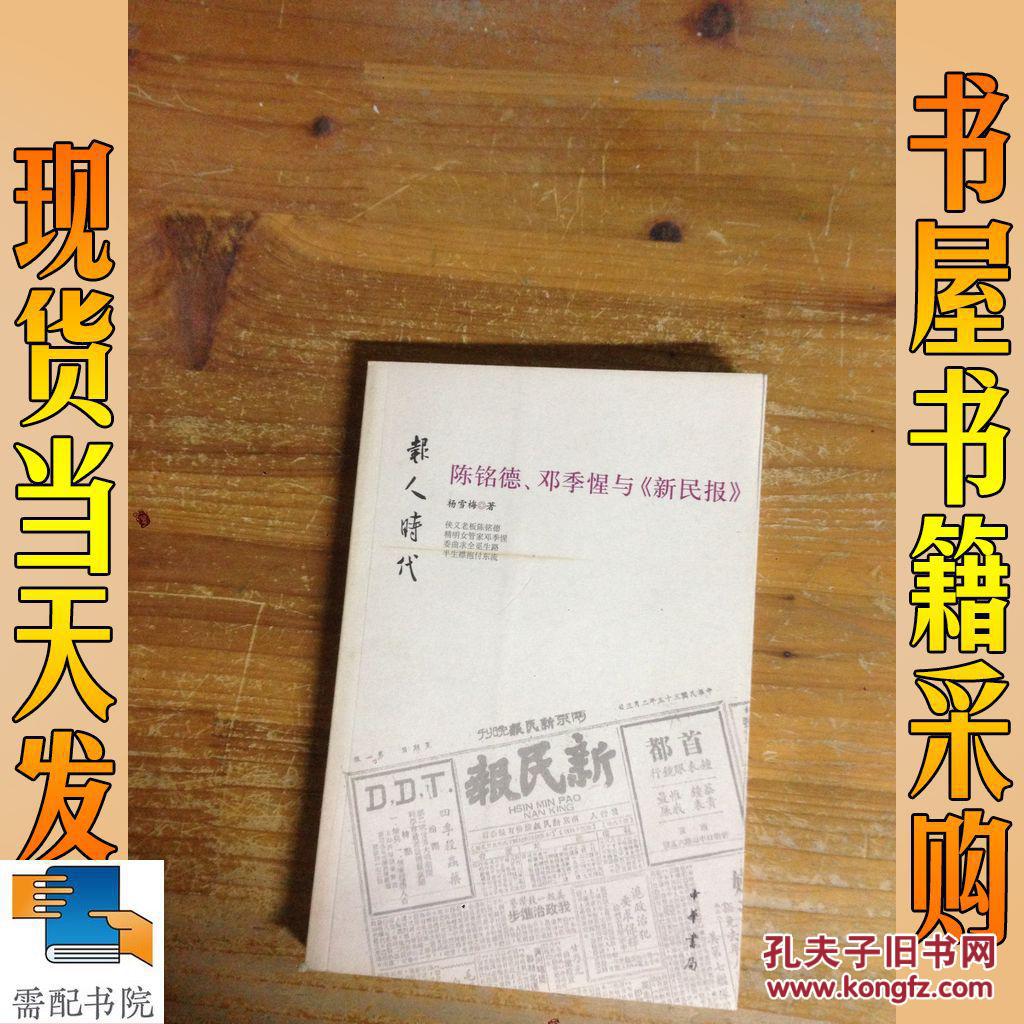 报人时代:陈铭德,邓季惺与《新民报》