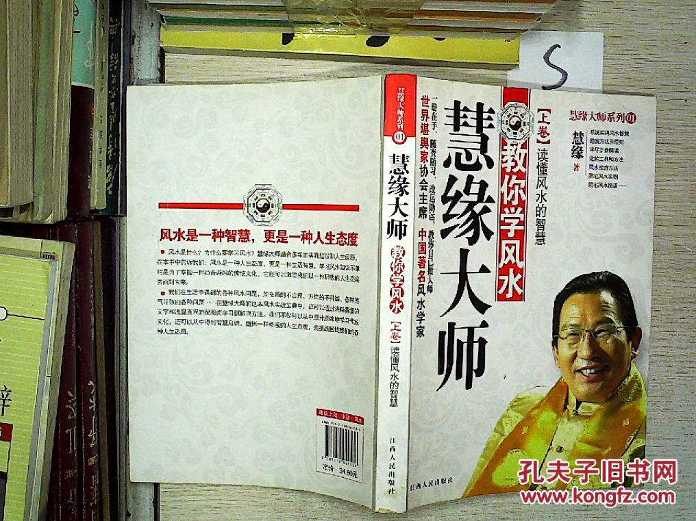 慧缘大师教你学风水(上卷):读懂风水的智慧