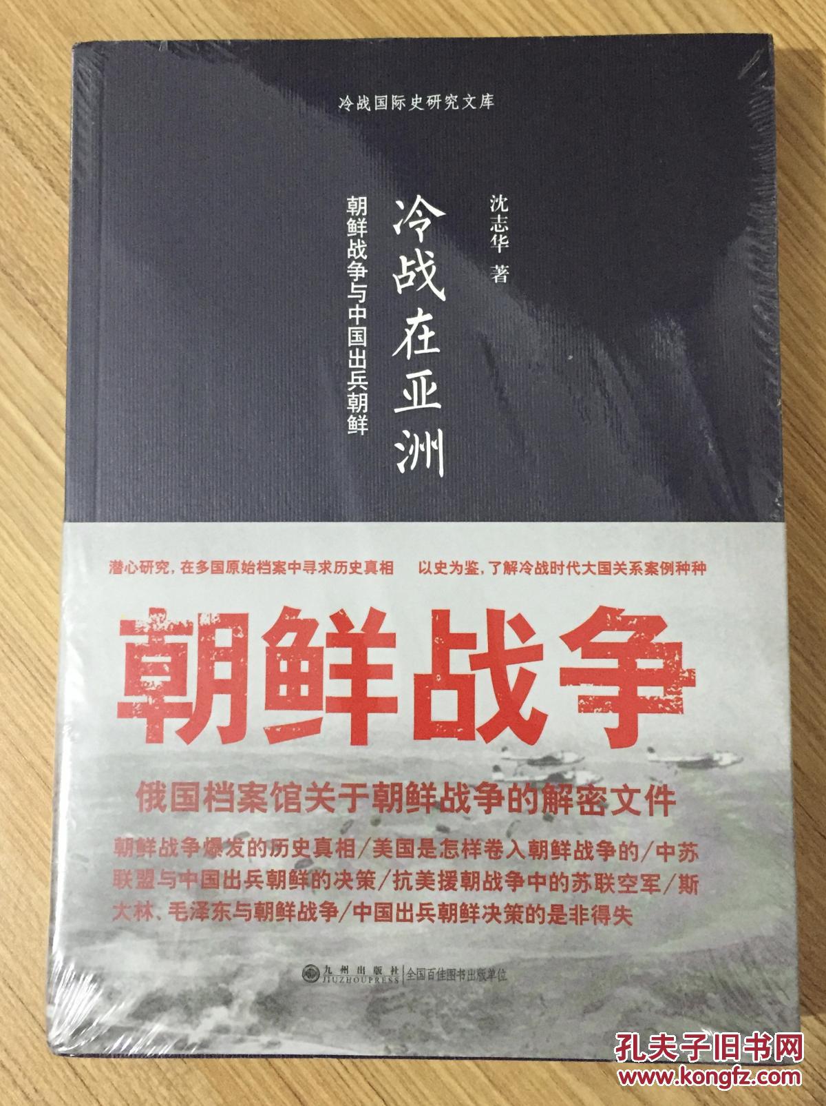 冷战在亚洲:朝鲜战争与中国出兵朝鲜