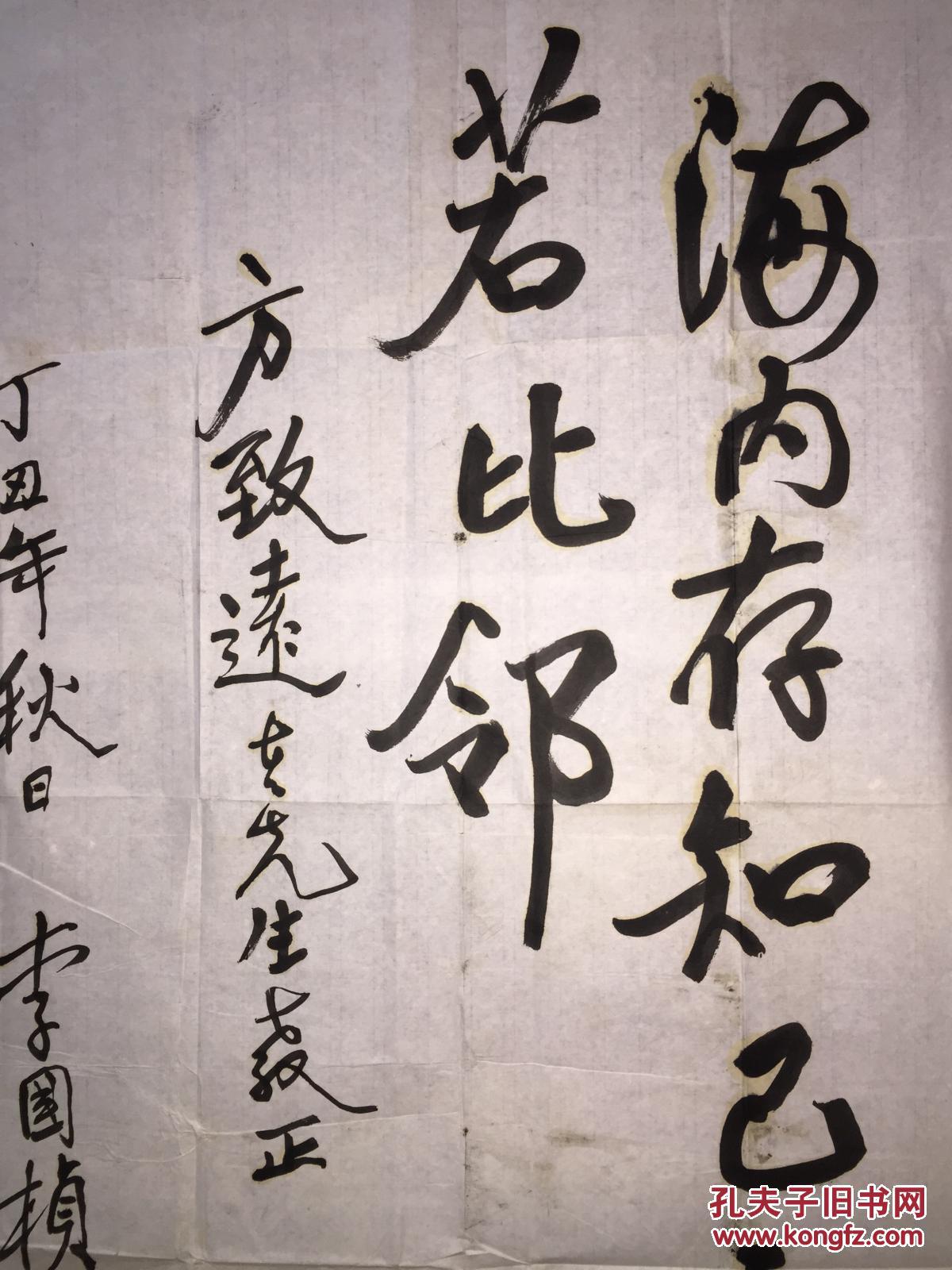 著名书法家 竹笔创史人 李国桢 书法作品 规格96x58 有上款