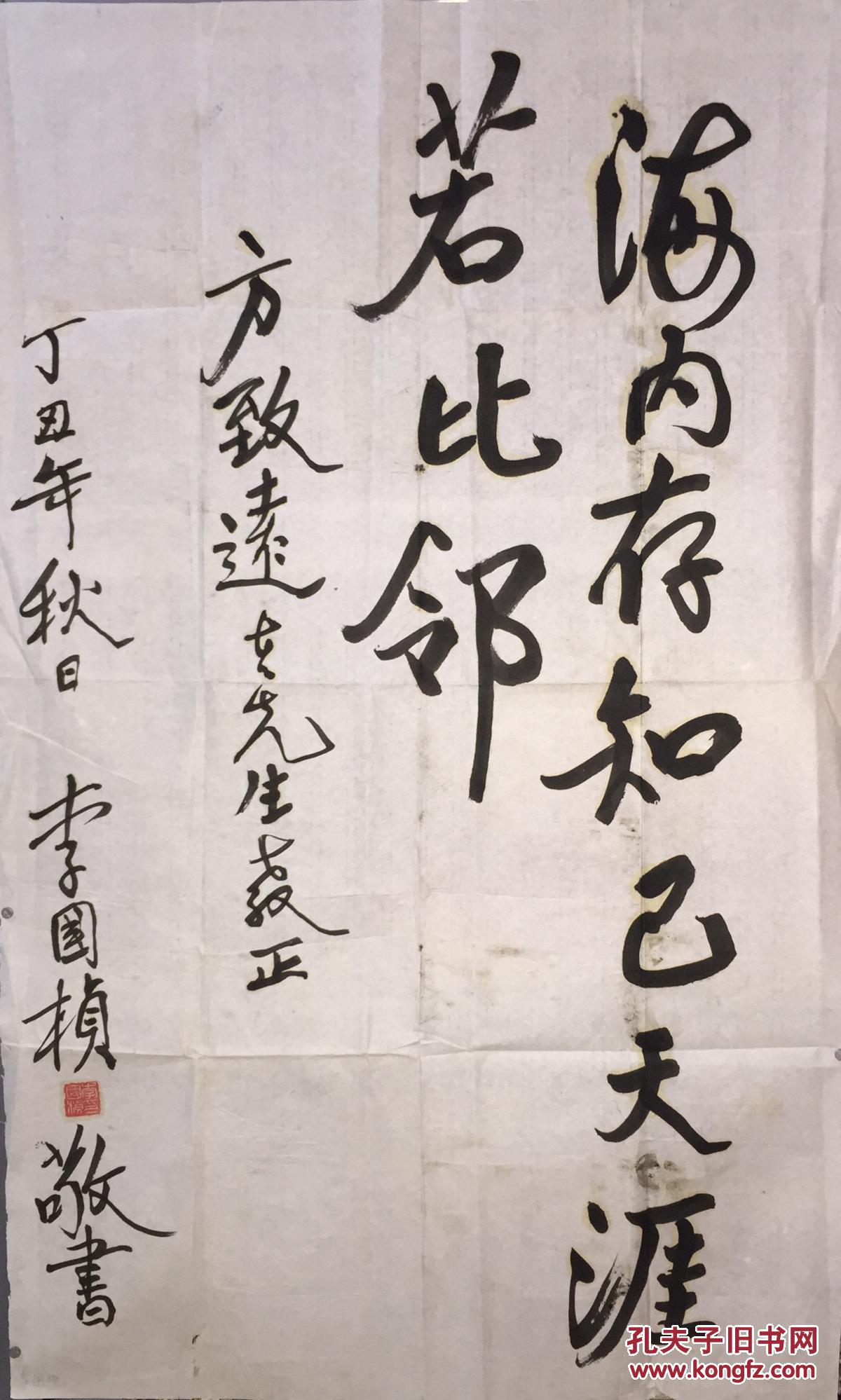 著名书法家竹笔创史人李国桢书法作品规格96x58有上款