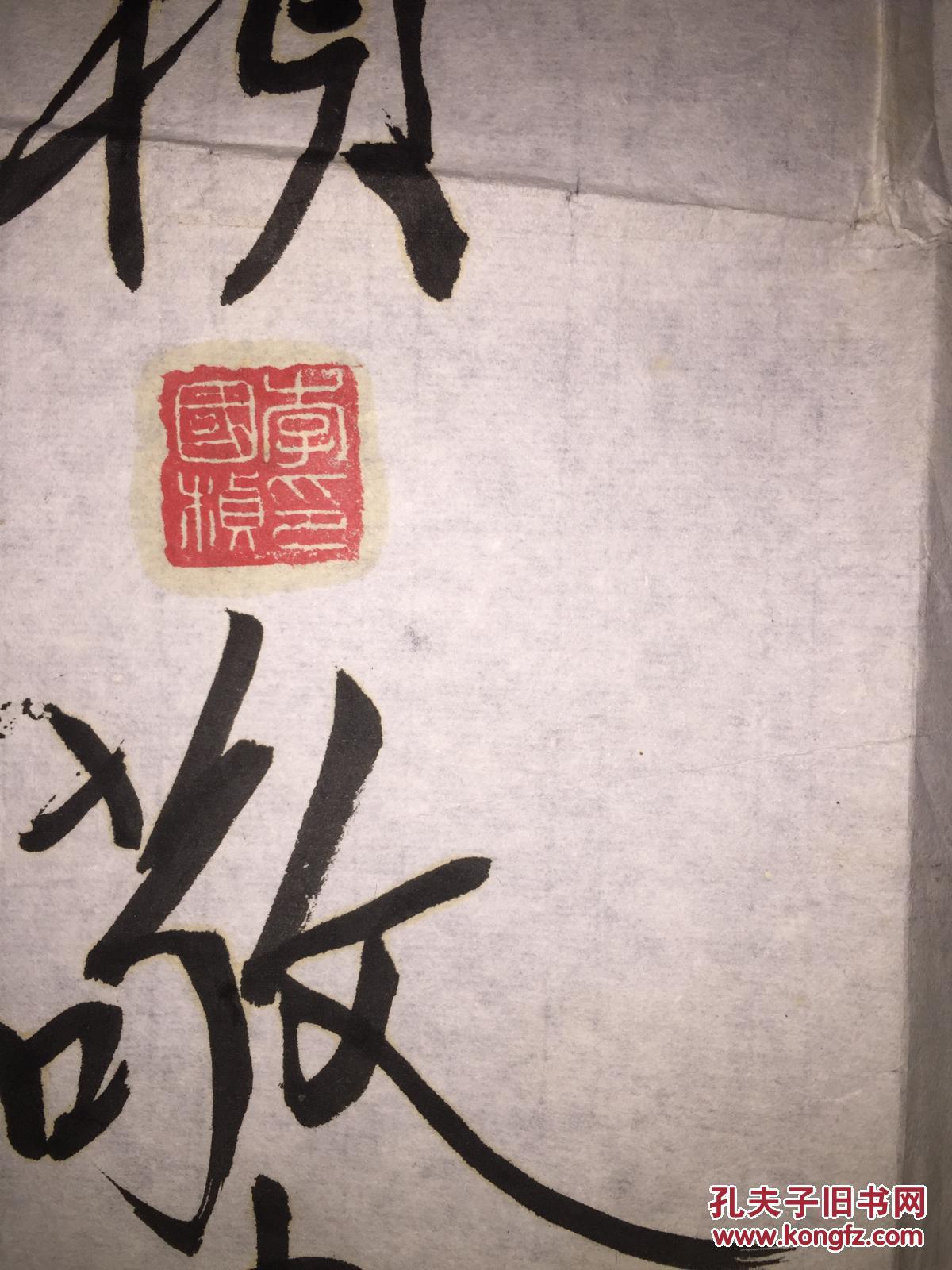 著名书法家竹笔创史人李国桢书法作品规格96x58有上款