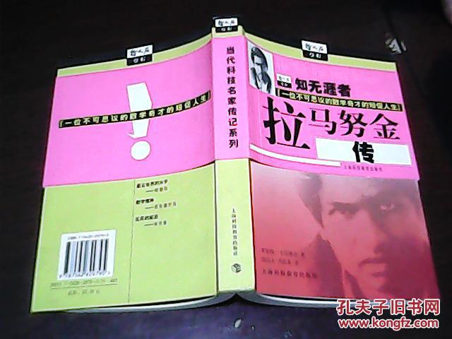 知无涯者:拉马努金传【02年1版1印】