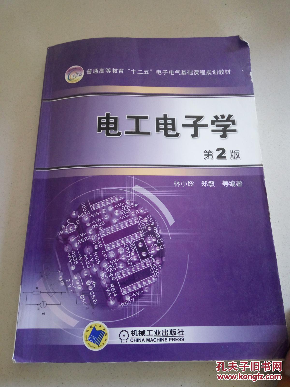 电工电子学(第二版)