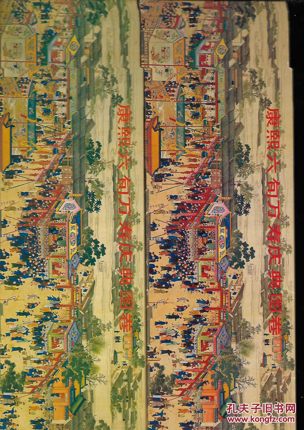 康熙六旬万寿庆典图卷明信片全二十张上下卷1986年初版