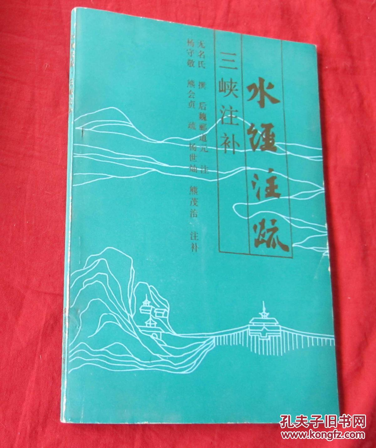 水经注疏 三峡注补