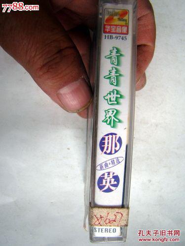 磁带; 青青世界(那英)(89柜)