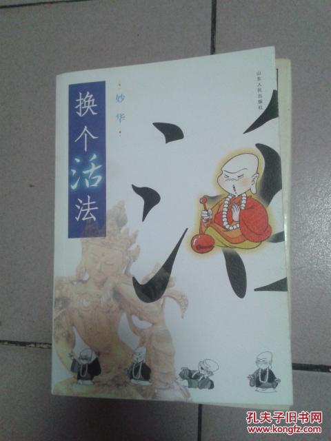 换个活法【2002年一版一印】b44