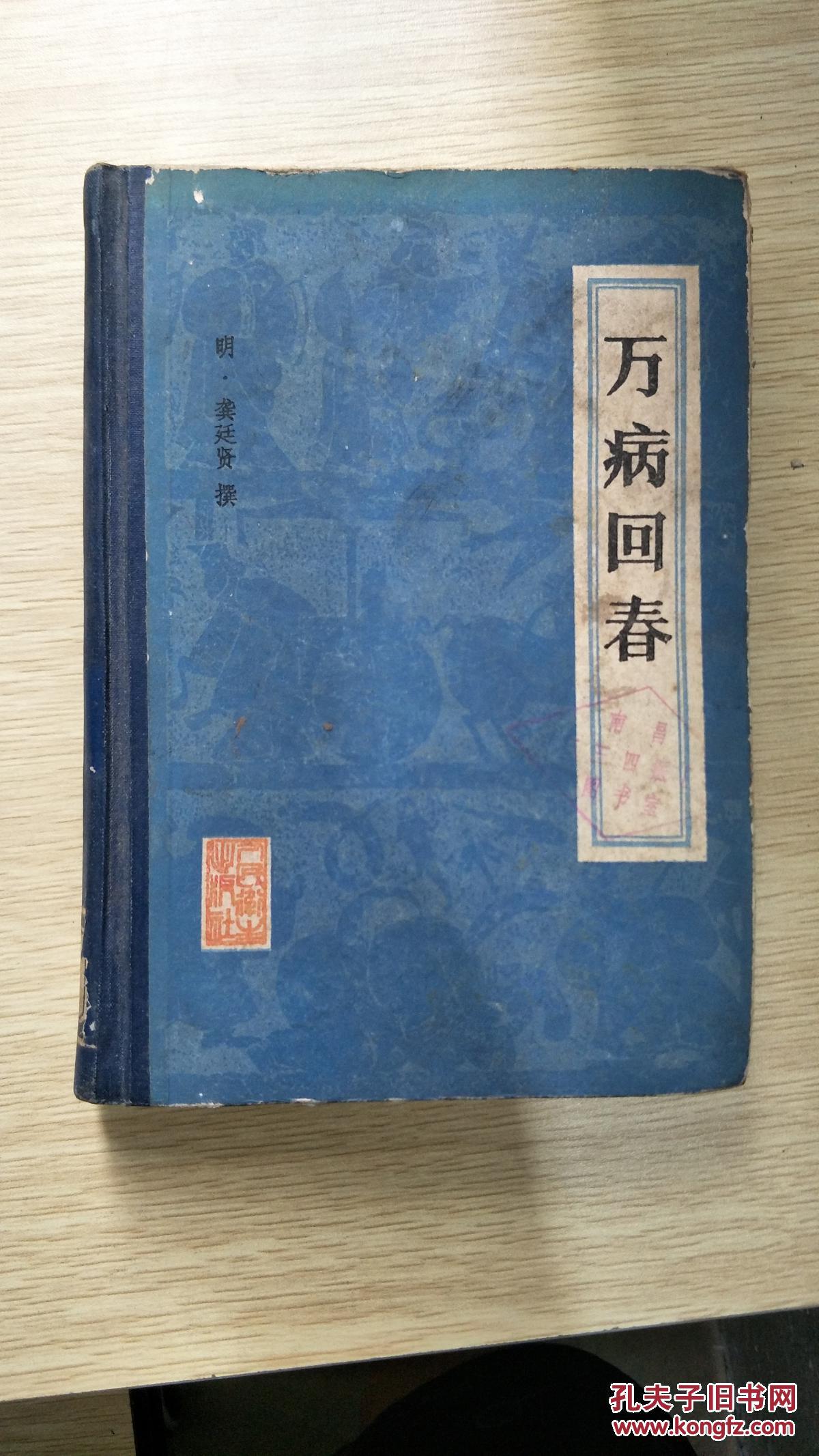 万病回春_(明)龚廷贤撰_孔夫子旧书网