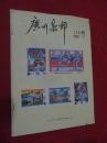 广州集邮  1992年第7期
