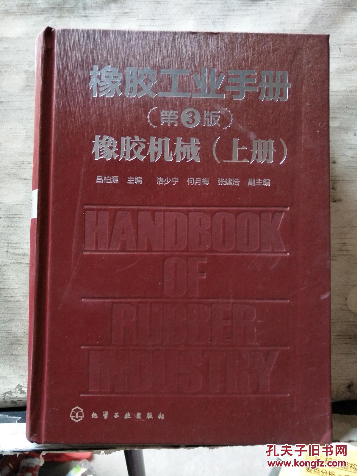 橡胶工业（第三版）橡胶机械（上册）【16开精装】书的重量为2公斤