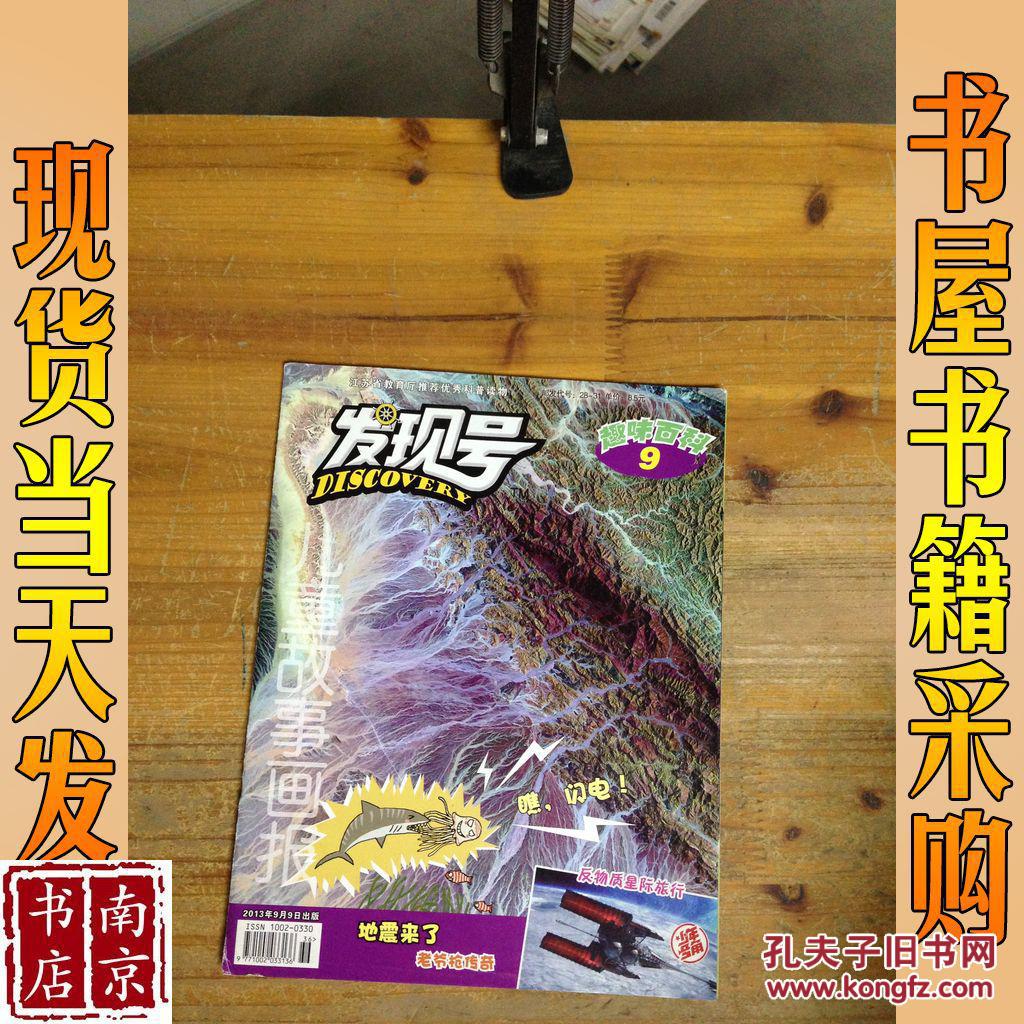 儿童故事画报 发现号 趣味百科2013年第9期
