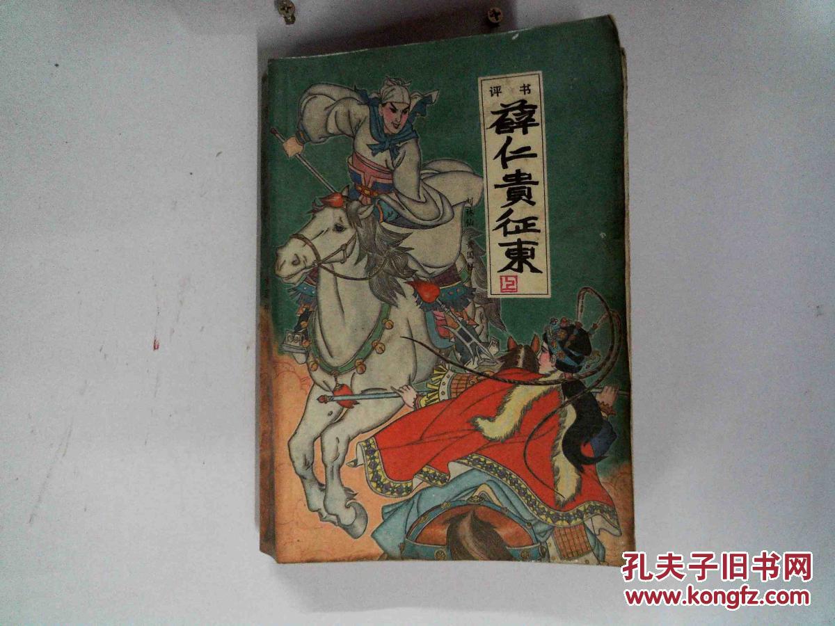 薛仁贵征东(上)_:刘林仙 黄国祥_孔夫子旧书网