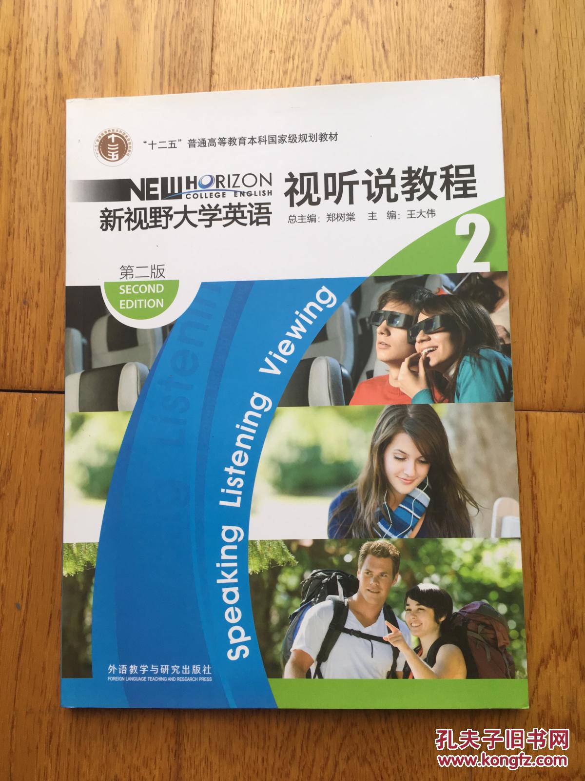 新视野大学英语 视听说教程2(附光盘)