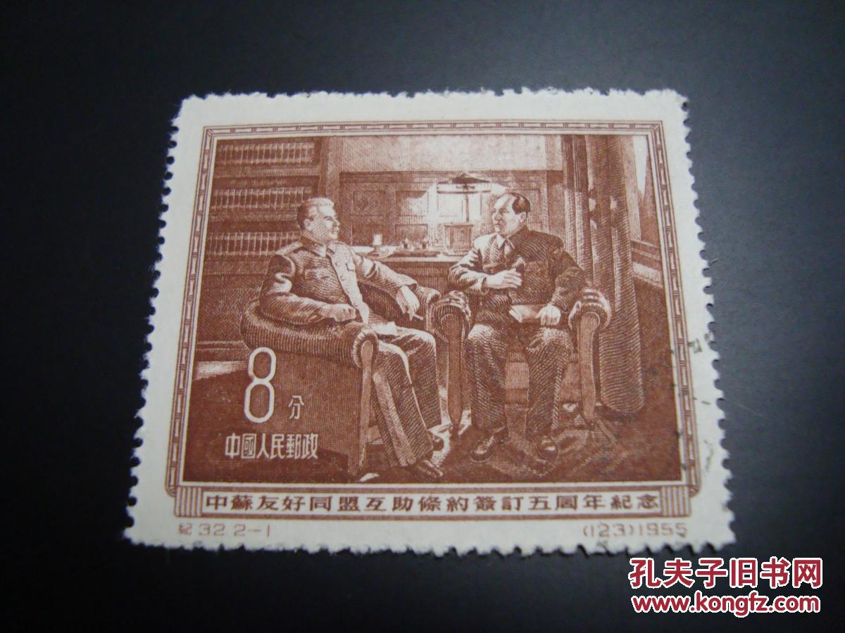 邮票纪32中苏21盖销票