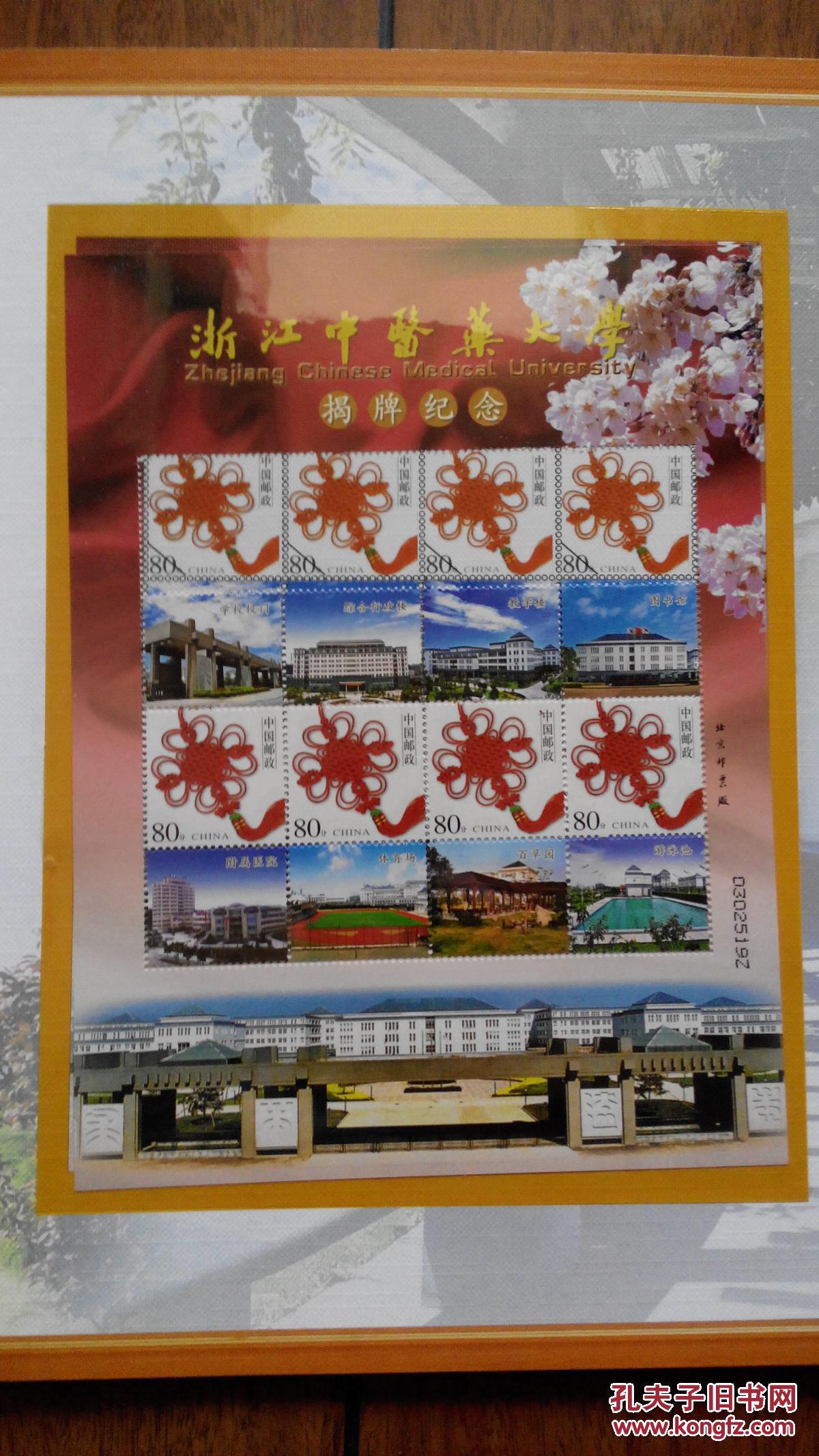 浙江中医大学揭牌纪念邮票册