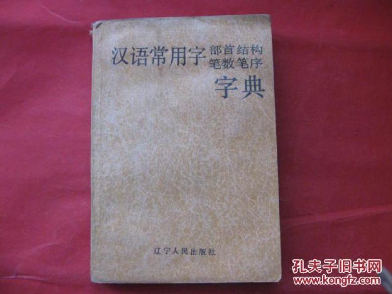 部首结构笔数笔序字典