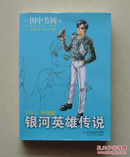 【正版】银河英雄传说2:野望篇 2006年北京十月文艺 田中芳树