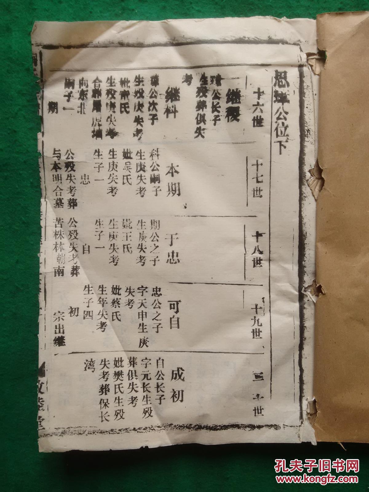 陶氏宗谱 ( 辛未卷四0. 荣分继科公世系) 【线装书,.内无笔迹】