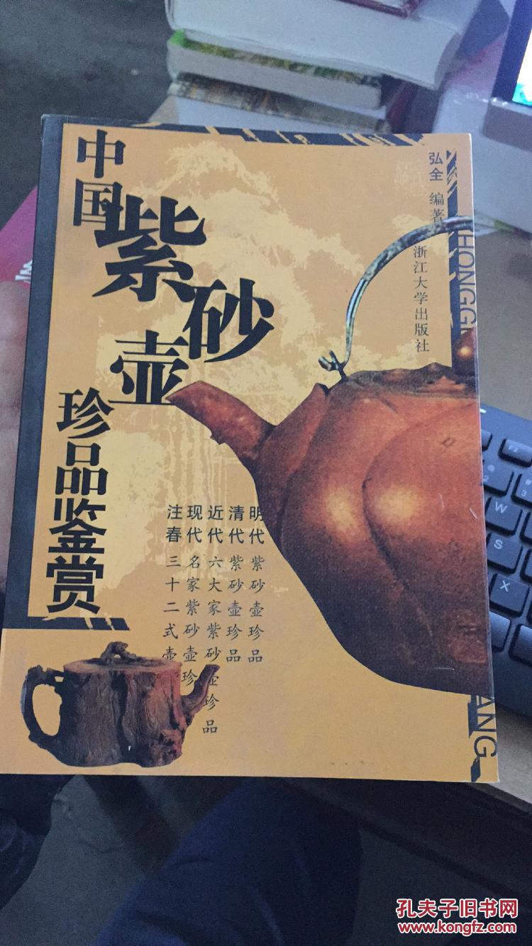 中国紫砂壶珍品鉴赏（修订版）一版一印