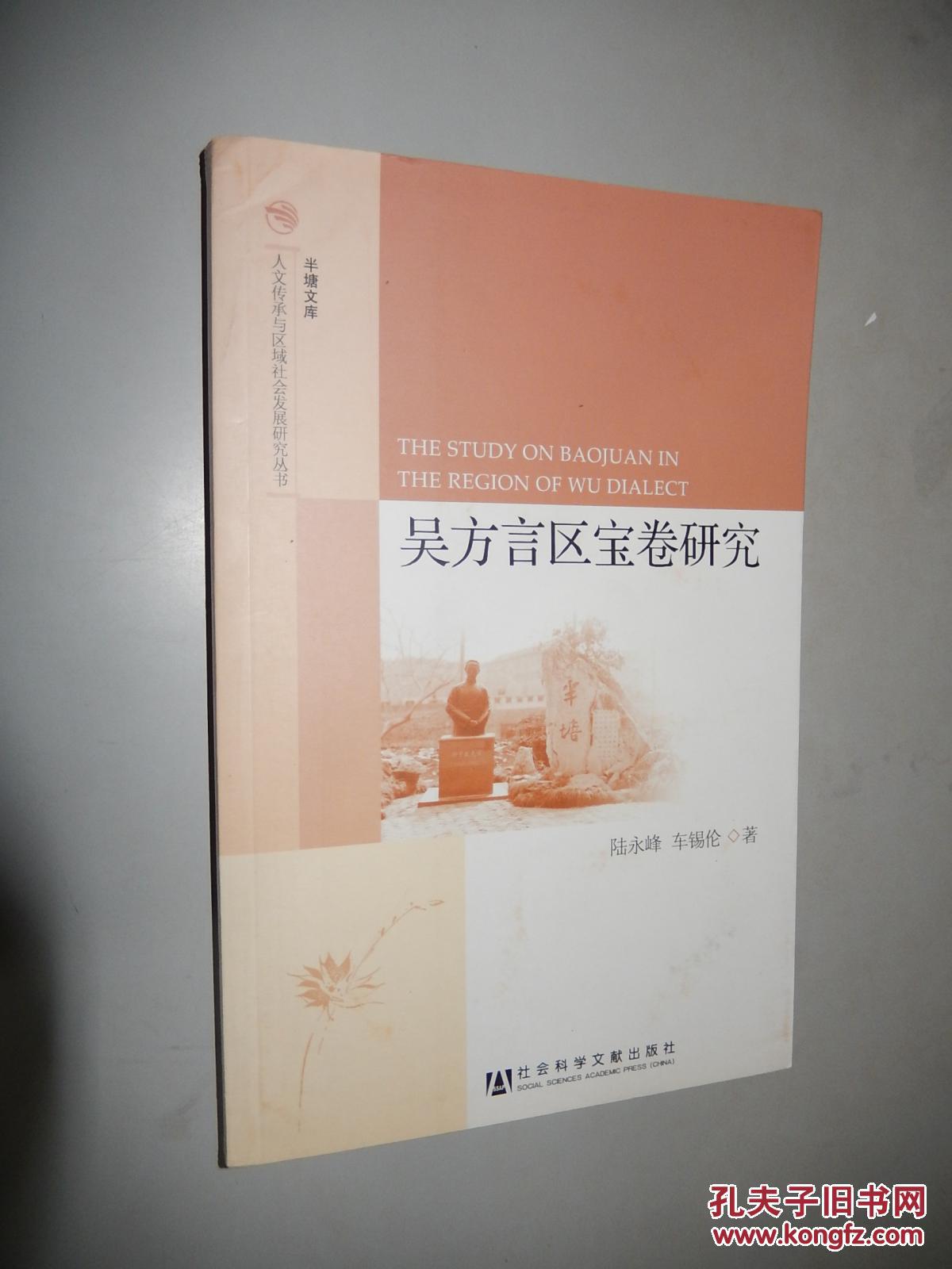 吴方言区宝卷研究