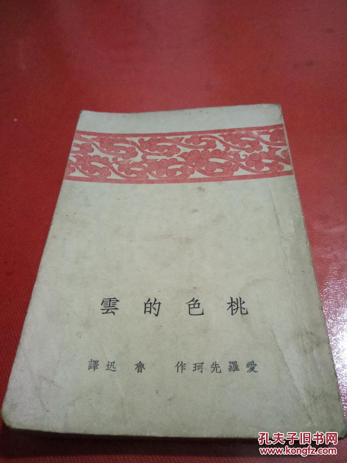 桃色的云 爱罗先珂作鲁迅译民国版 孔夫子旧书网 桃色的云 爱罗先珂作鲁迅译民国版 孔夫子旧书网