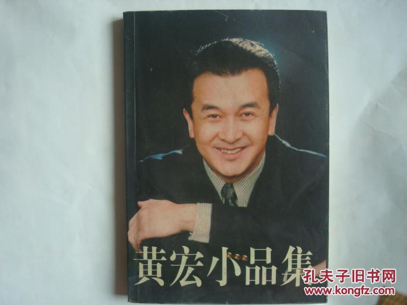 [黄宏小品集] 图书价格_书籍图片_网购评论