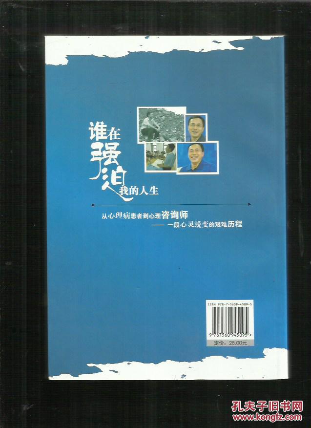 谁在强迫我的人生_孟刚著_孔夫子旧书网