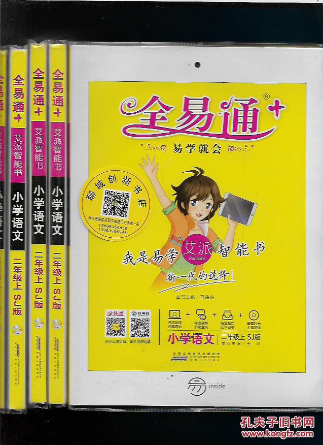 全易通 易学就会 艾派智能书 小学语文 二年级 上 sj版【没有光盘】