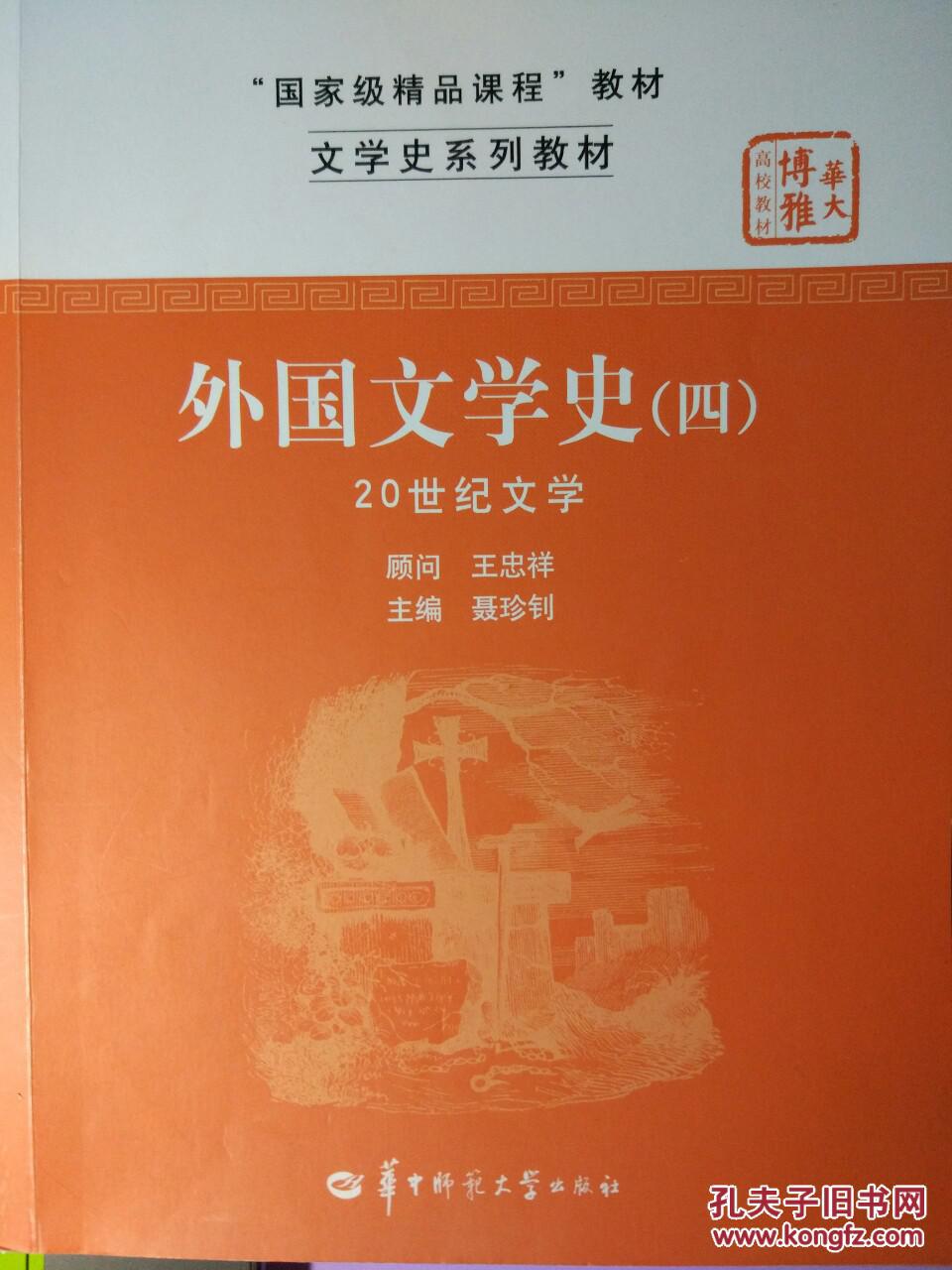 外国文学史(四)