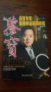 鉴宝（鉴宝专家张德祥谈家具收藏）