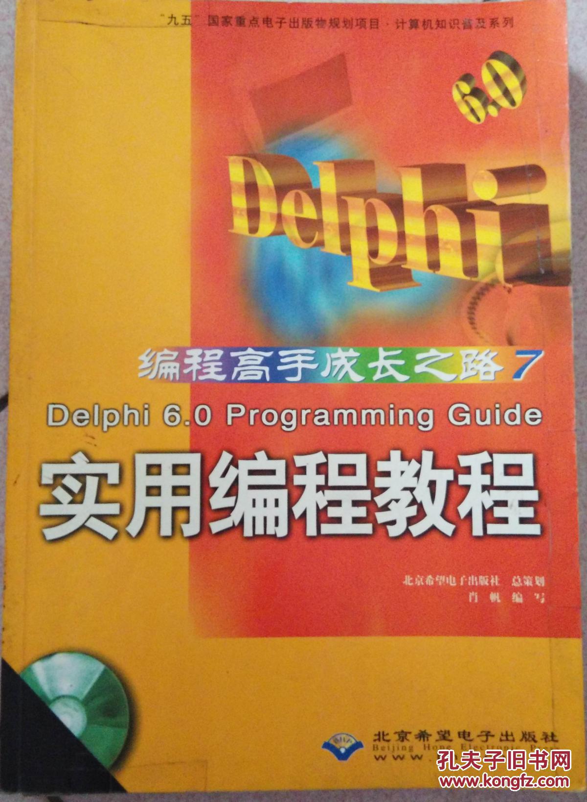 Delphi 6.0 Programming Guide实用编程教程