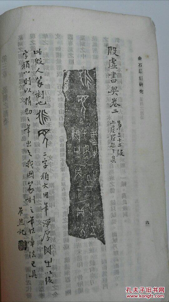 中华民国32年初版 李健著《金石篆刻研究》