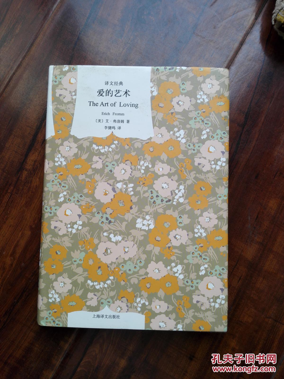 译文经典--爱的艺术(精)