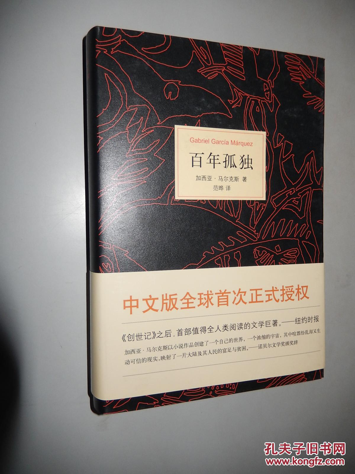 百年孤独 (精装) 加西亚·马尔克斯 著 范晔 /译 现货