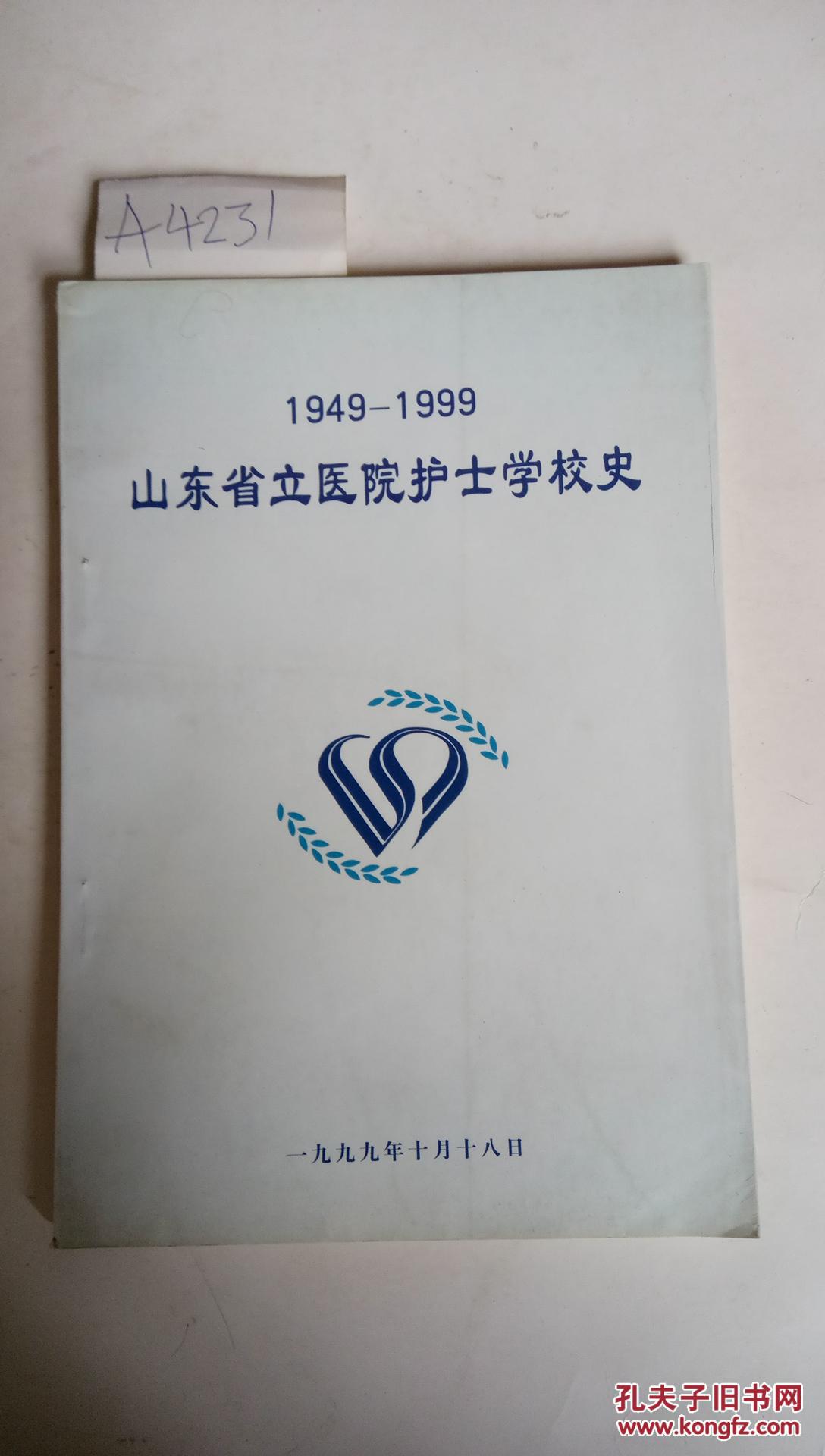 山东省立医院护士学校史【1949-1999】A4231