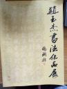 10-7-53. 赵玉杰书法作品展