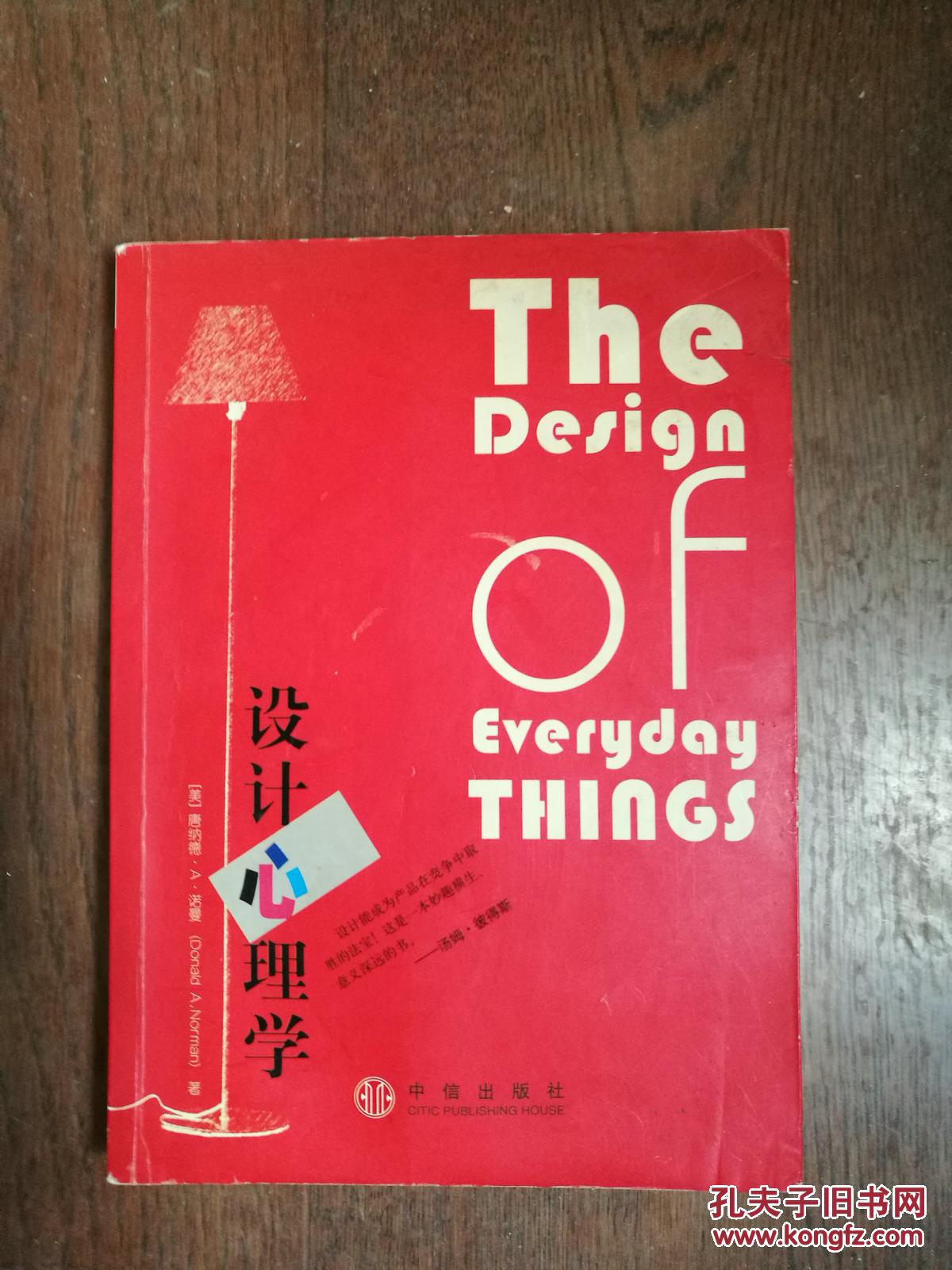 设计心理学_唐纳德·a. 诺曼(donald arthur norman)著_孔夫子旧书网