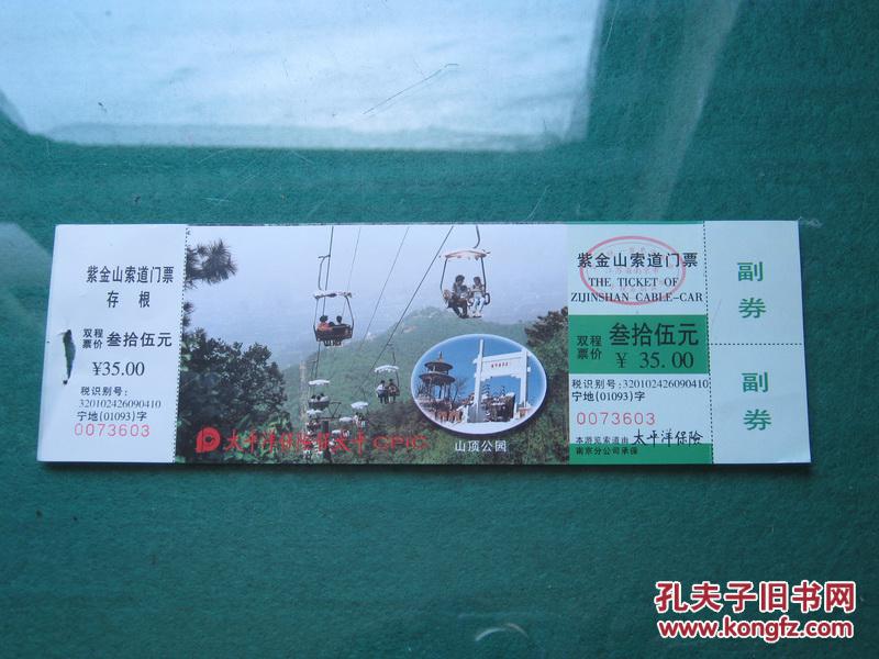 紫金山索道门票:(双程票价:叁拾伍元)【4】