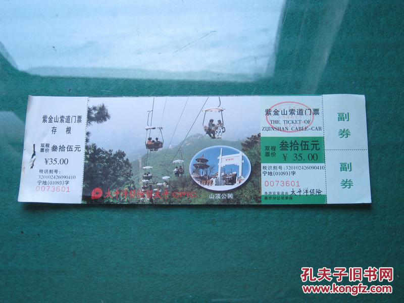 紫金山索道门票:(双程票价:叁拾伍元)【5】