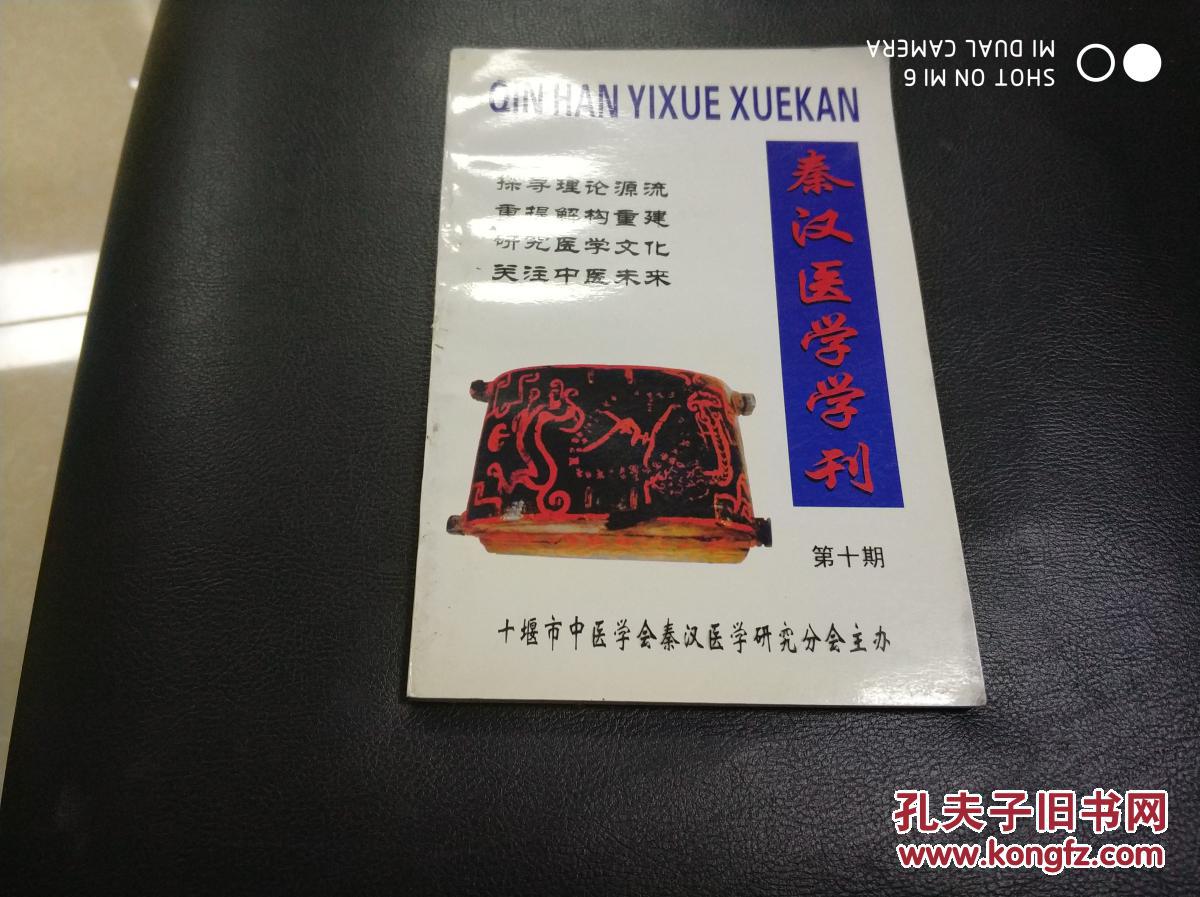 秦汉医学学刊(第十期)