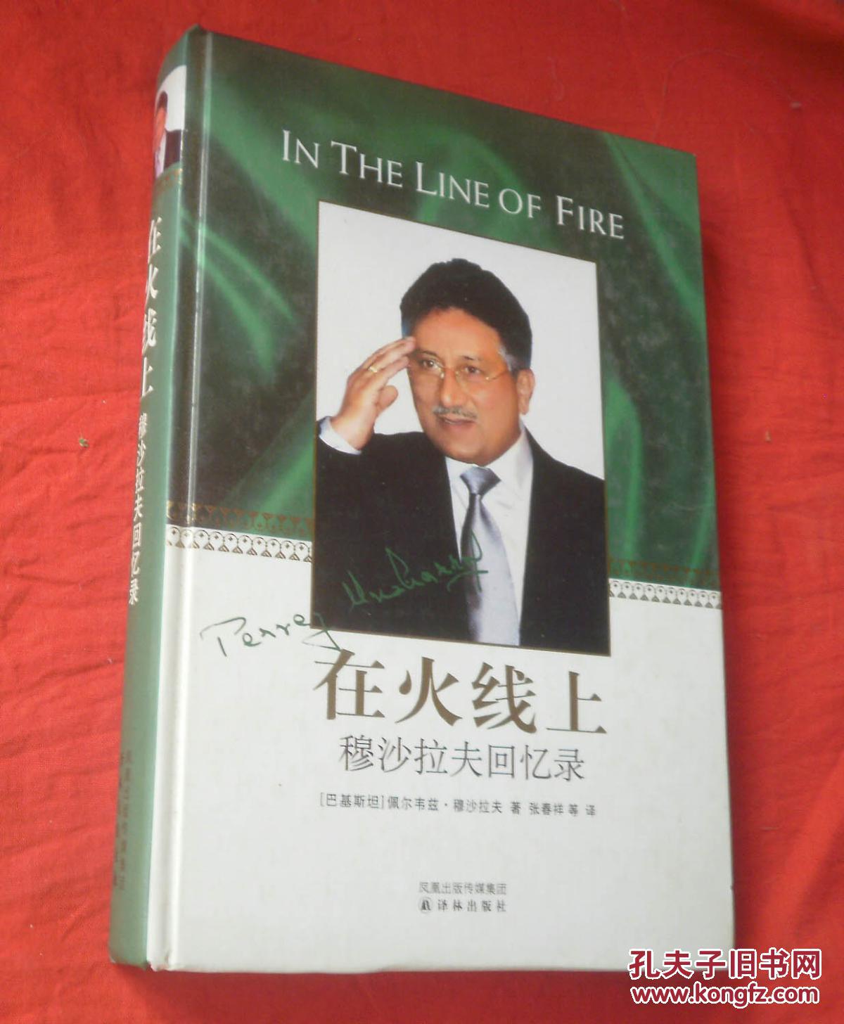 在火线上:穆沙拉夫回忆录【精装】