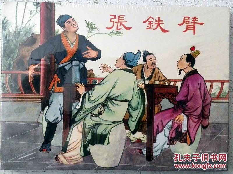 张铁臂50开精装