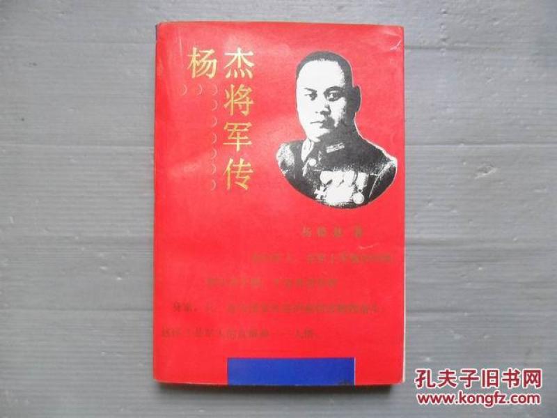 杨杰将军传