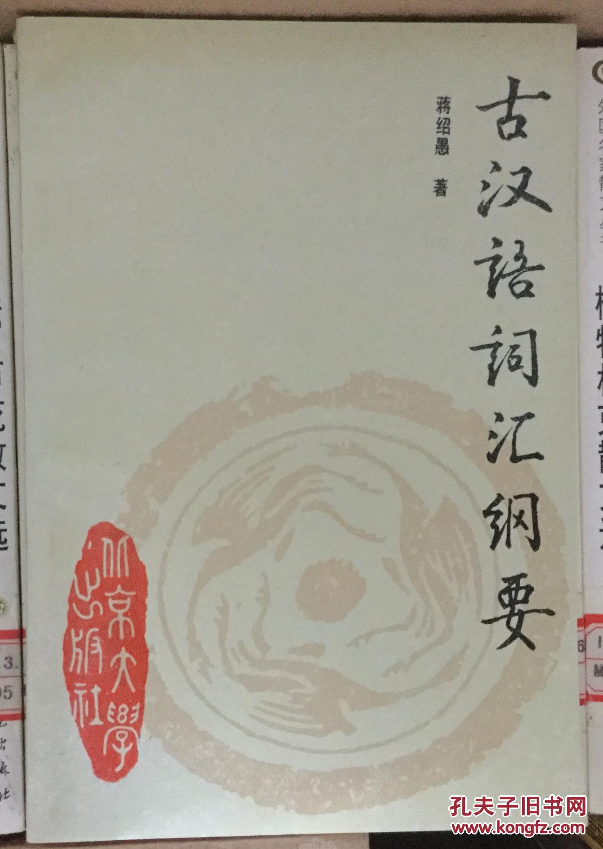 古汉语词汇纲要