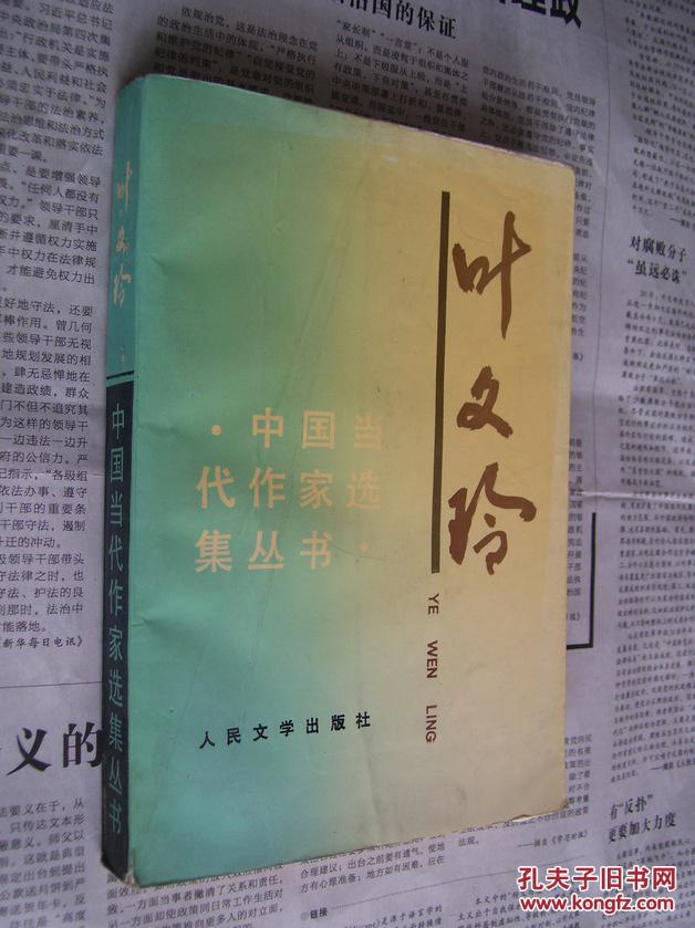 中国当代作家选集丛书:叶文玲