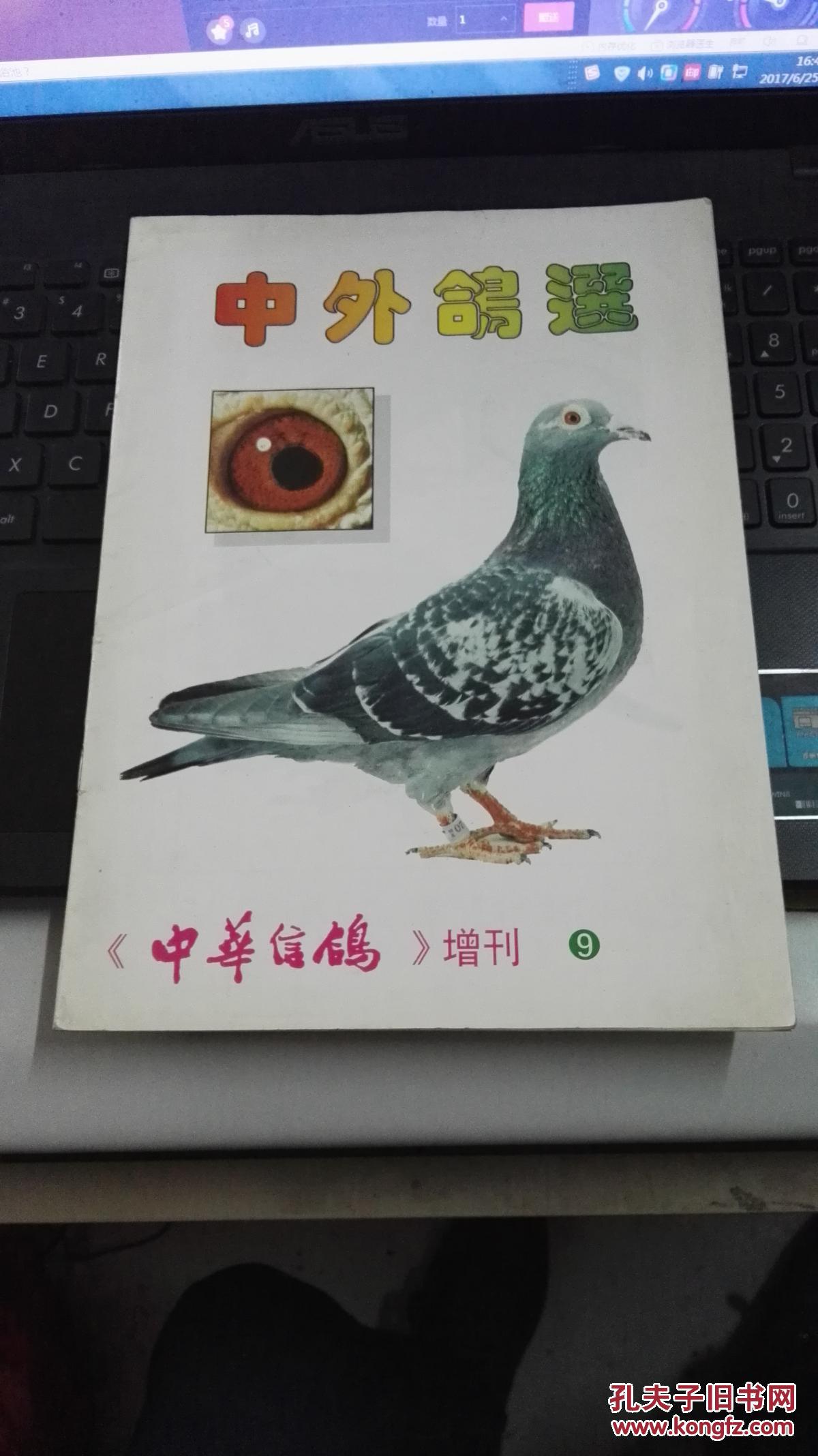 中外鸽选—中华信鸽增刊9 全铜版彩图_中华信鸽杂志社_孔夫子旧书网