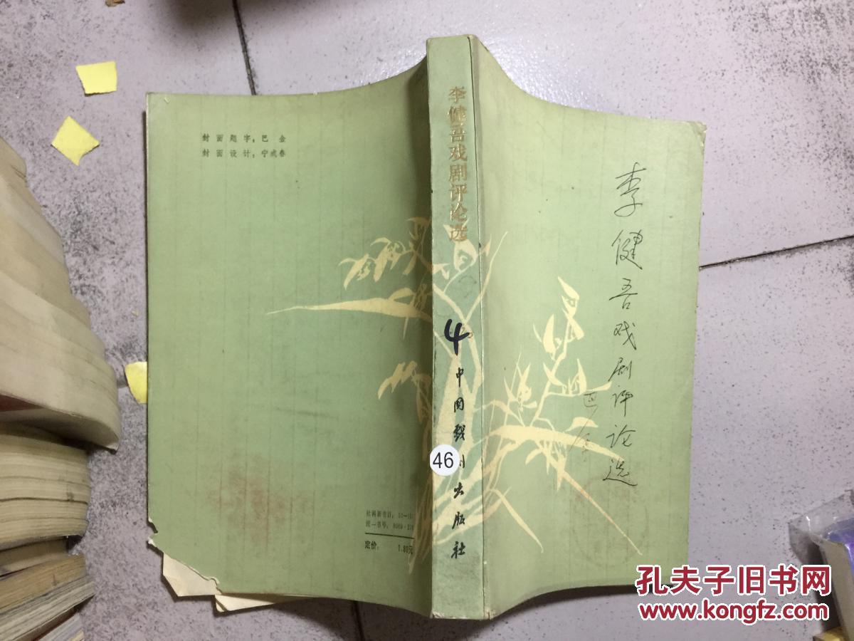 李建吾戏剧评论选