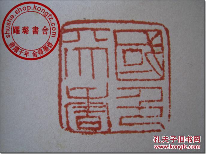 1cm,高4.6cm.清代篆刻家,书画家钱松先生治印.
