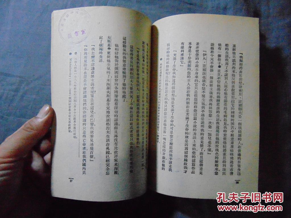 回忆屠格涅夫巴金译平明出版社1953年再版